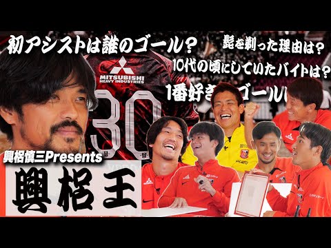 【ウラチャン】 興梠慎三王【前編】｜URAWA  CHANNEL NEXT #53