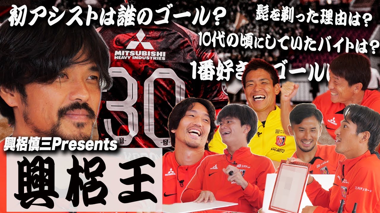 興梠慎三 引退特設ページ | MOVIE | URAWA RED DIAMONDS