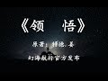 28分钟看完世界经典科幻小说《领悟》人类的智商极限究竟有多高?