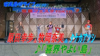 「♪喜界やよい島」牧岡奈美＆原田幸歩 in 奄美フェスタ2022＜Amami-Shima-Uta＞