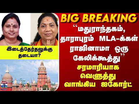 TN Byelection ``அதிமுக MLA-க்கள் ராஜினாமா ஒரு கேலிக்கூத்து’’ - சரமாரியாக வெளுத்து வாங்கிய ஐகோர்ட்