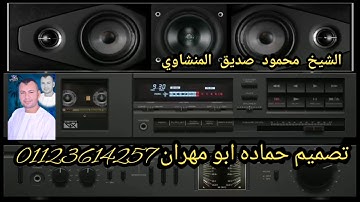 الشيخ محمود صديق المنشاوي وماتيسر من سورة النجم وَلِلَّهِ مَا فِي السَّمَاوَاتِ وَمَا فِي الْأَرْضِ