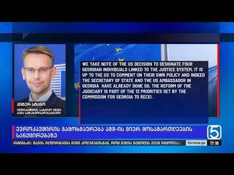 ევროკავშირის პირველი გამოხმაურება მოსამართლეთა სანქცირებაზე