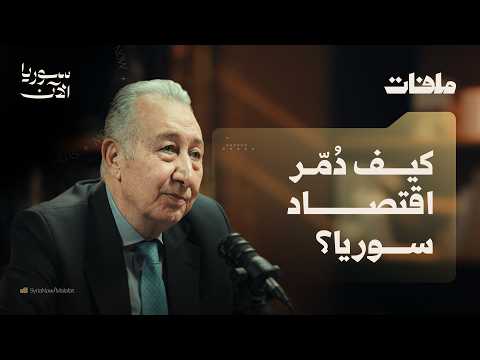 ما مصير القطاع العام السوري بعد الأسد؟ | مع د. تيسير رداوي - ملفات