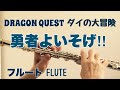 【ドラゴンクエスト-ダイの大冒険-】勇者よいそげ!!/団時朗 【フルートで演奏してみた】DRAGON QUEST "The Adventure of Dai"