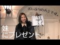 妹のプレゼントを買いに行って渡してきました。