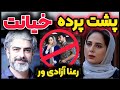 پشت پرده طلاق جنجالی افشاگری دلیل شایعه طلاق رعنا آزادی ور و مهدی پاکدل