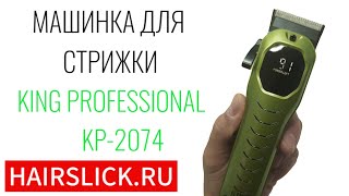 Машинка для стрижки волос KING PROFESSIONAL KP-2074