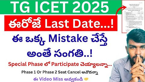Ts icet special phase 2025  ts icet seat allotment 2025 | icet seat allotment 2025 in telugu