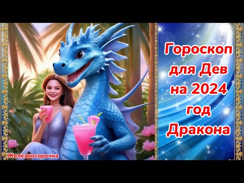 Гороскоп для Девы на 2024 год Дракона