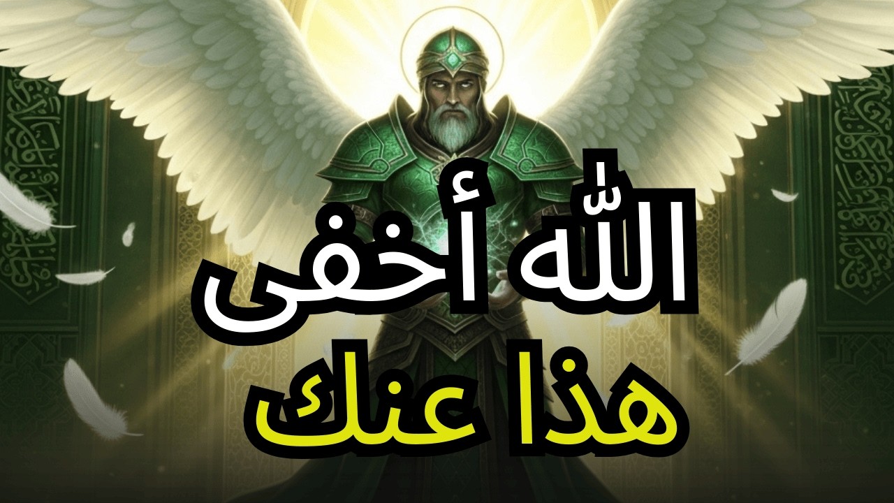 يا مختار، الحقيقة المخفية التي حفظها الله حتى اليوم ولماذا لم ترها من قبل