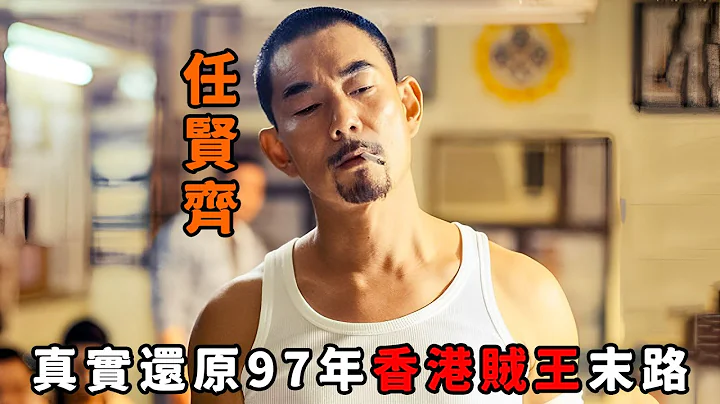 香港導演冒死偷拍，每句臺詞都過不了審，真實還原97年香港賊王末路 - 天天要聞
