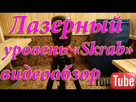 Лазерный уровень Skrab видеообзор