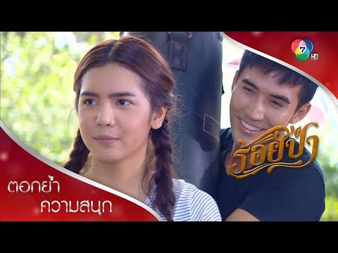 How to ต่อยมวยยังไงให้ละมุน | ตอกย้ำความสนุก ร้อยป่า EP.1 | Ch7HD