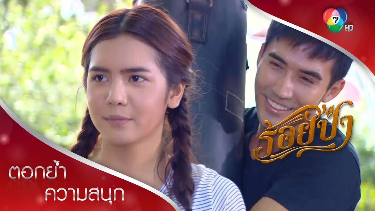 How to ต่อยมวยยังไงให้ละมุน | ตอกย้ำความสนุก ร้อยป่า EP.1 | Ch7HD