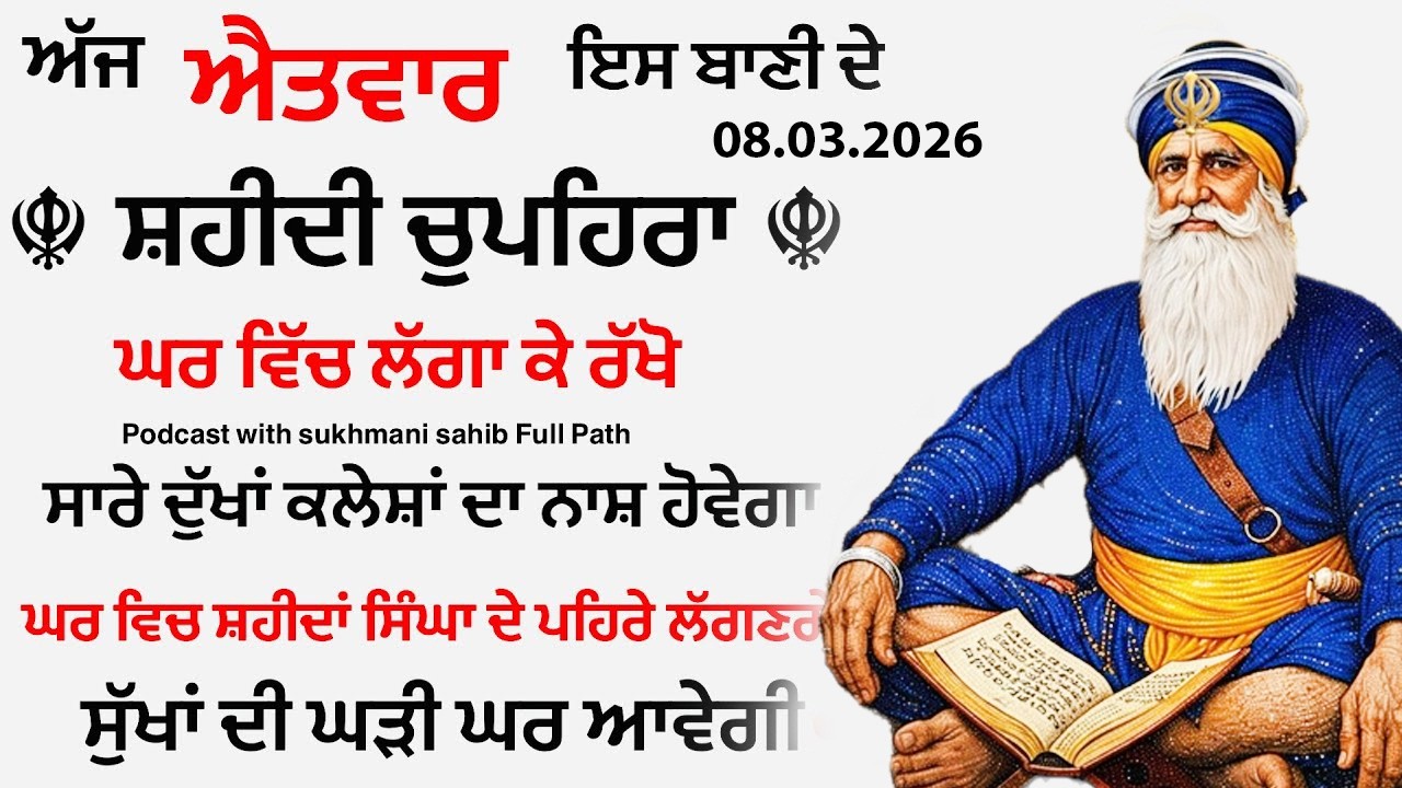 Sukhmani sahib ਸੁਖਮਨੀ ਸਾਹਿਬ | vol -06| ਸੁਖਮਨੀ ਸਾਹਿਬ ਪਾਠ| सुखमनी साहिब08-03-26 | chopehra live
