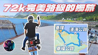 說走就走的3小時機車旅行 | 基隆到福隆海水浴場的美景路線 | sb300大野狼 | 72公里的輕旅行 | 濱海公路山與海的詩歌 | 重機旅行 | 十分老街 | 暖東峽谷 【機車旅行EP1】