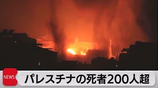 イスラエル・パレスチナ衝突続く　死者は200人超（2021年5月17日）