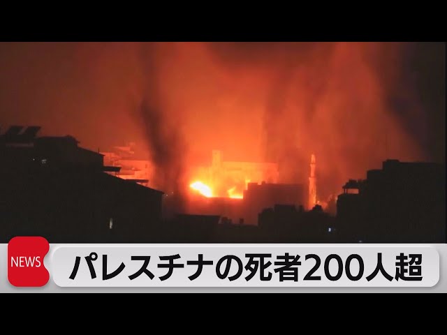 イスラエル・パレスチナ衝突続く 死者は200人超（2021年5月17日