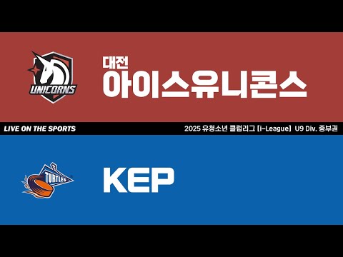LIVE | 대전아이스유니콘스 vs KEP | 2025. 7. 4 | 2025 유청소년 클럽리그 [i-League] U9 Div. 중부권