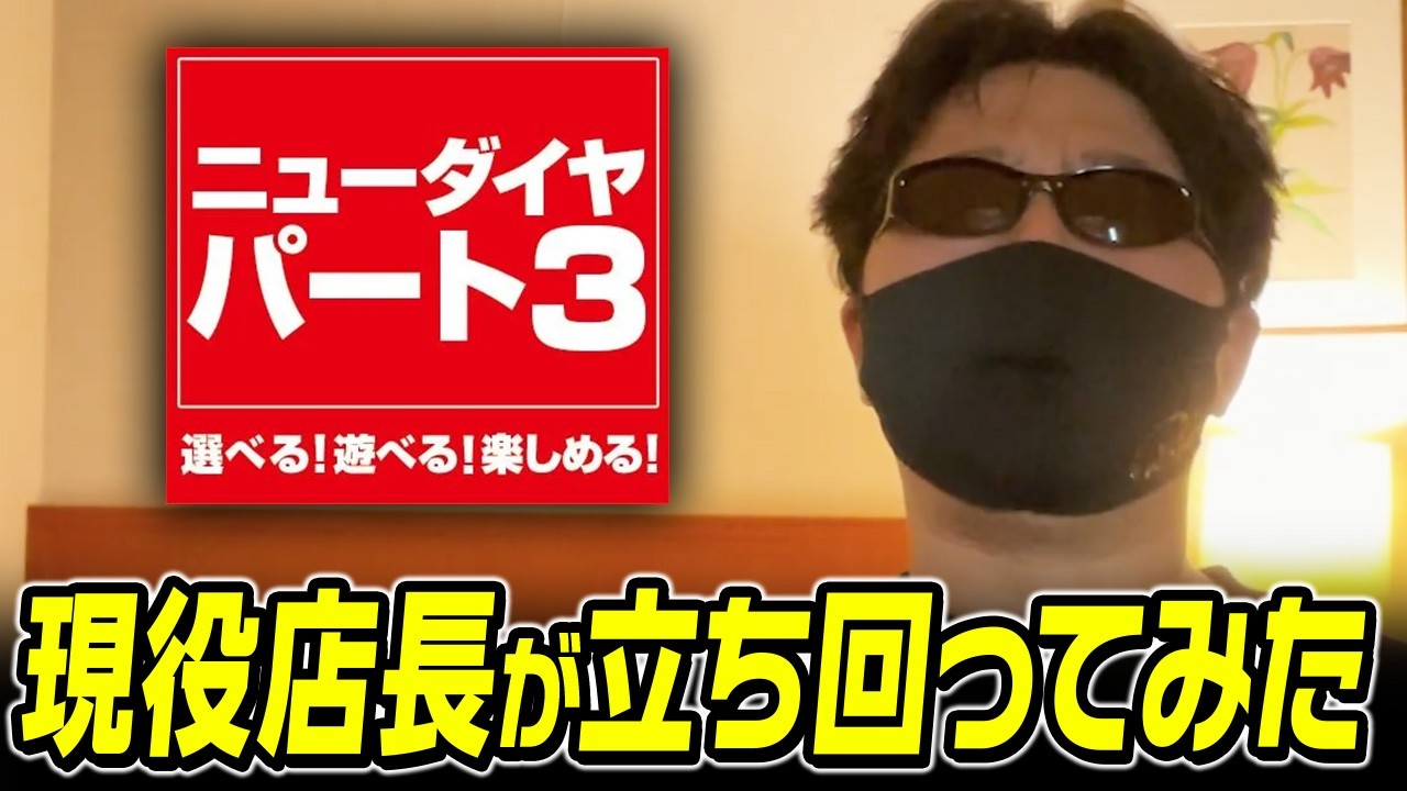 ニュー ダイヤ パート 3