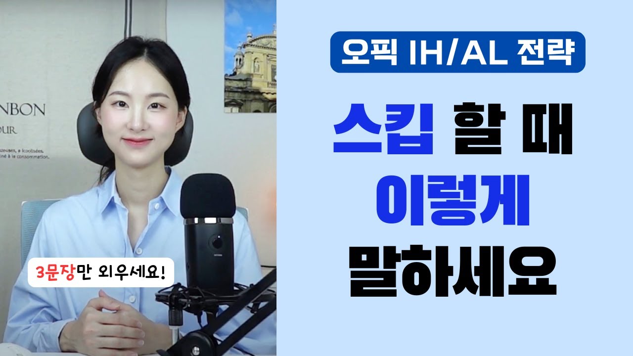오픽 꼭 스킵 해야겠다면 이 말이라도 하세요 IM, IH/AL용 만능 문장 암기!