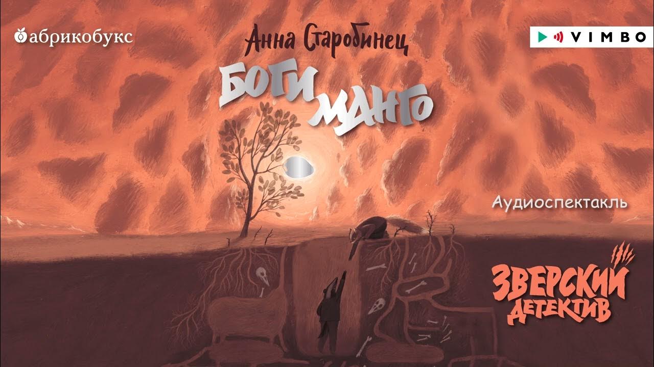 «БОГИ МАНГО. ЗВЕРСКИЙ ДЕТЕКТИВ» АННА СТАРОБИНЕЦ | #аудиокнига фрагмент ...