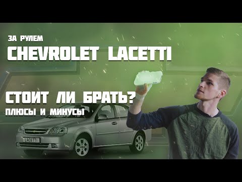 Классический обзор Шевроле лачетти. Обзор, который стоит посмотреть!