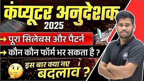 नई कंप्यूटर अनुदेशक भर्ती 2025 #computeranudeshak #vacency #computer