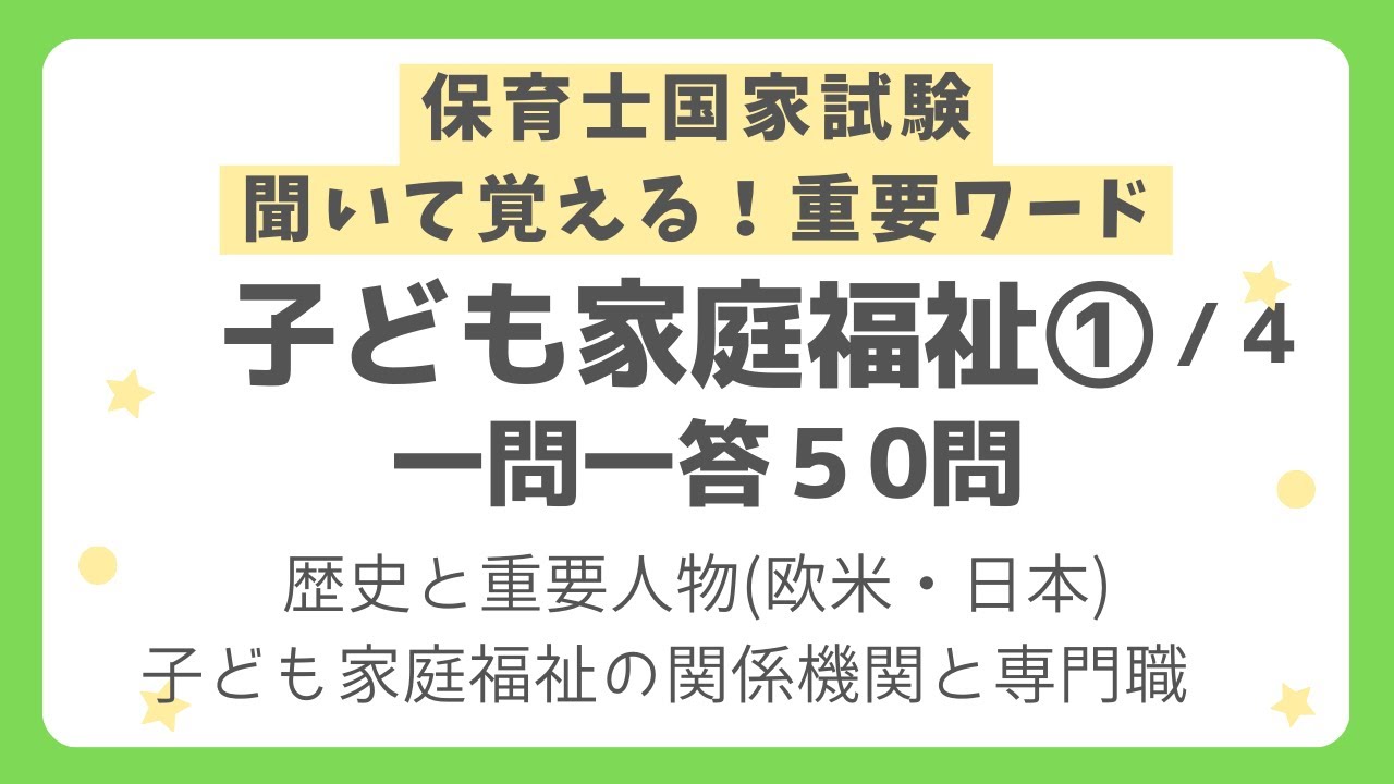 【保育士試験】子ども家庭福祉一問一答 第１回(全４回)