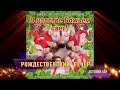 &quot;Рождественский вечер&quot; из детского альбома прославления &quot;В царстве божьем свет!&quot;