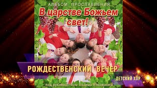 &quot;Рождественский вечер&quot; из детского альбома прославления &quot;В царстве божьем свет!&quot;