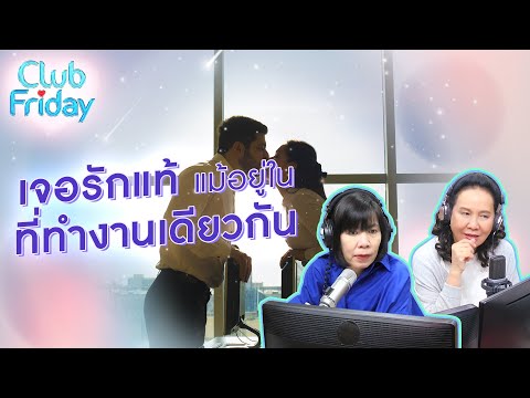 เจอรักแท้แม้อยู่ในที่ทำงานเดียวกัน [Highlight Club Friday] | 11 ส.ค . 66 | Atime