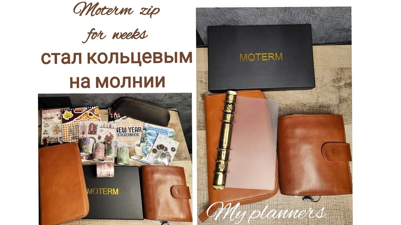 Переделка moterm zip for weeks personal caramel в обложку с кольцами🤎 Распаковка с AliExpress