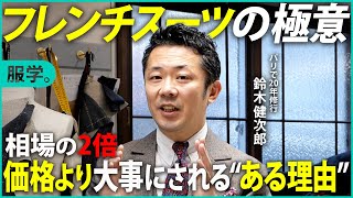 パリで20年修行したKENJIRO SUZUKIのアトリエに潜入。日本人初チーフカッターが魅せる本物の仕事【タイユール・鈴木健次郎】