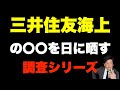 【調査シリーズ】三井住友海上の〇〇を白日の元に晒す!