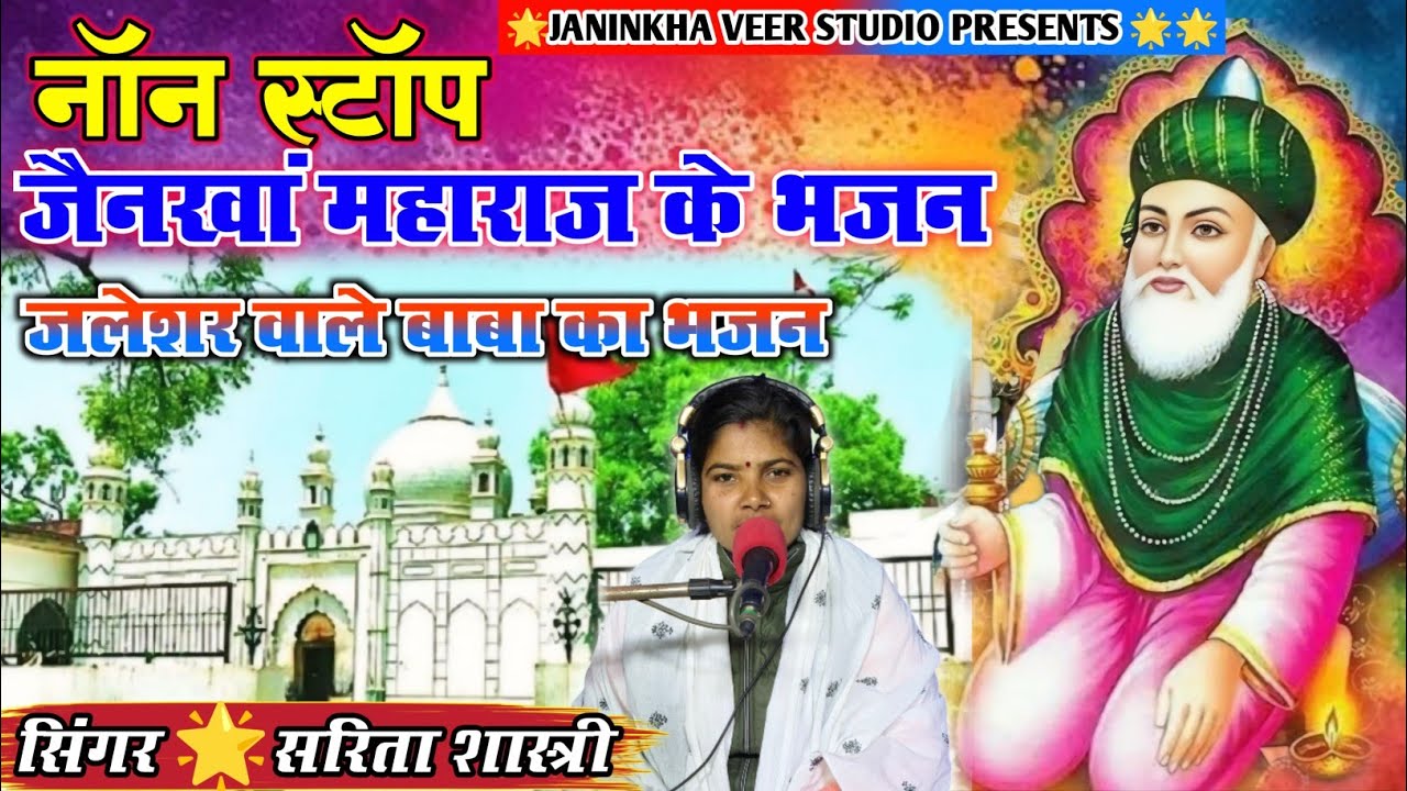 वीर बादशाह जैनखां महाराज के भजन||नॉन स्टॉप बाबा जी के भजन #meera_data_jainkha_veer_studio 