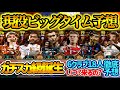 【現役BT】 eFootballアプリ まもなく登場?! 現役ビッグタイム徹底予想 昨年の冨安,アラウホ,レオン級の存在 6クラブ18人 いつ登場? 本当に来るのか? 【イーフト/eFootball】