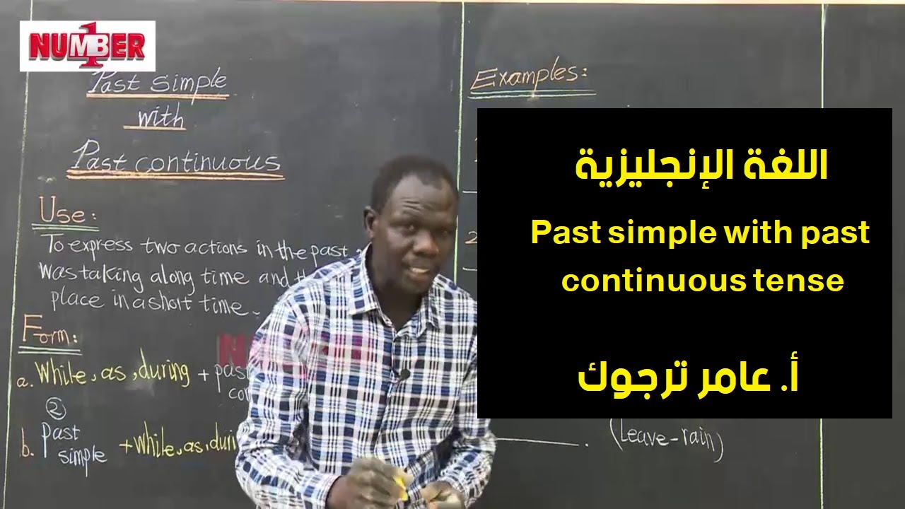 اللغة الإنجليزية | Past simple with past continuous tense | أ. عامر ترجوك | حصص الصف الثامن