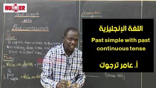 اللغة الإنجليزية | Past simple with past continuous tense | أ. عامر ترجوك | حصص الصف الثامن