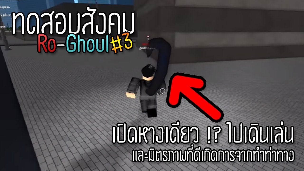 Roblox Ro-Ghoul ทดสอบสังคม #3 เปิดหางเดียวไปเดินเล่น !? กับมิตรภาพอันเหลือล้นจากการกดทำท่าทาง