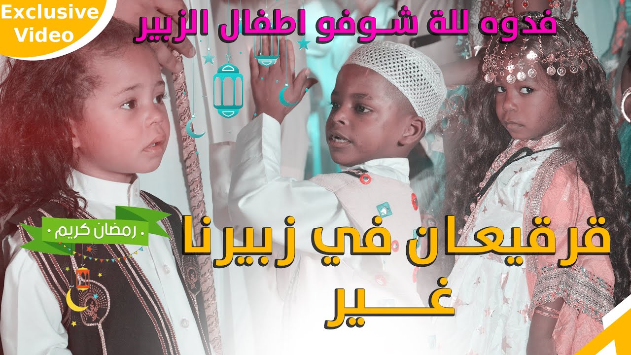 قرقيعان في زبيرنا غير / سلم ولدهم يا الله / شباب الديوان / حفلة قرقيعان 2021 في البصرة - قضاء الزبير