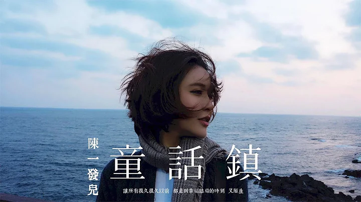 【HD】陳一發兒 - 童話鎮 [歌詞字幕][完整高清音質] Chen Yifa - Fairy Town - 天天要聞
