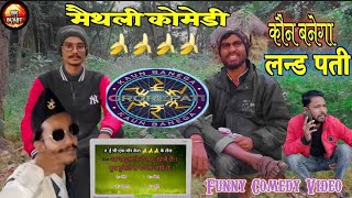मथल कमड कन बनग लड पत Land Pati Maithili Comedy Video 2023 L Bk Blast Funny