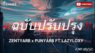 ฉบับปรับปรุง-ZENTYARB x PUNYARB FT.LAZYLOXY (เนื้อเพลง)