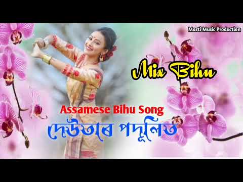 New Bihu Song   Deutar Podulit  Assamese New Song  Mix Bihu Song  New Assamese Song  Bihusong