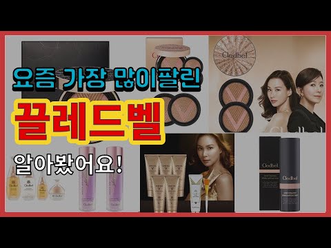 끌레드벨 추천 판매순위 Top10 || 가격 평점 후기 비교