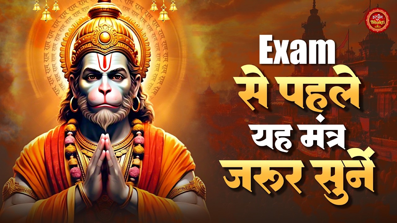 Exam Se Pehle Hanuman Ji Ka Yeh Mantra Zaroor Suno | Students Special Hanuman Mantra