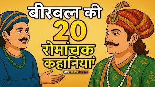 20 exciting stories of Birbal 😃 Akbar Birbal Stories 😱 Hindi Story 🤯 Cartoon Video screenshot 3