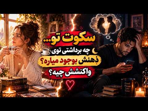 نشانه ها با شراره - سکوت تو... چه برداشتی توی ذهنش بوجود میاره؟ واکنشش چیه؟